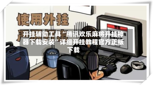 开挂辅助工具“腾讯欢乐麻将开挂神器下载安装”详细开挂教程官方正版下载