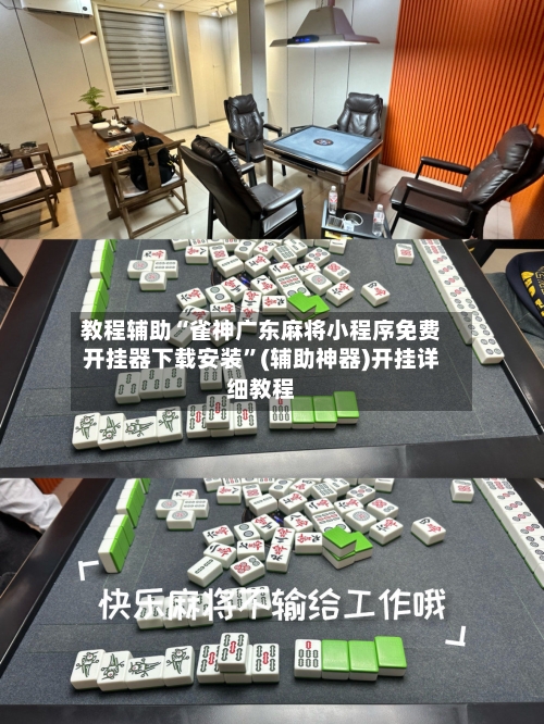 教程辅助“雀神广东麻将小程序免费开挂器下载安装”(辅助神器)开挂详细教程-第3张图片
