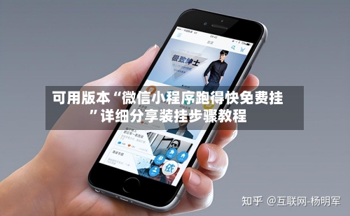 可用版本“微信小程序跑得快免费挂”详细分享装挂步骤教程