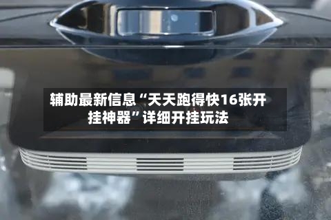 辅助最新信息“天天跑得快16张开挂神器”详细开挂玩法-第2张图片