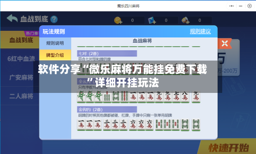 软件分享“微乐麻将万能挂免费下载”详细开挂玩法