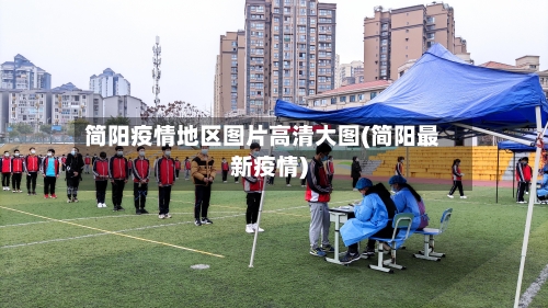 简阳疫情地区图片高清大图(简阳最新疫情)-第2张图片