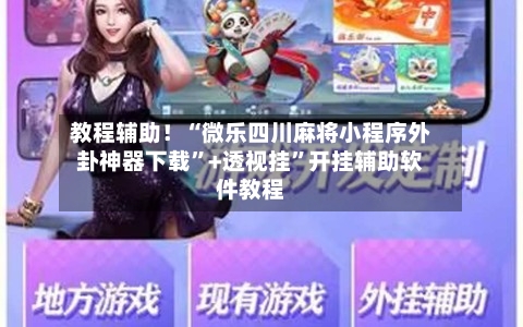 教程辅助！“微乐四川麻将小程序外卦神器下载”+透视挂	”开挂辅助软件教程-第2张图片