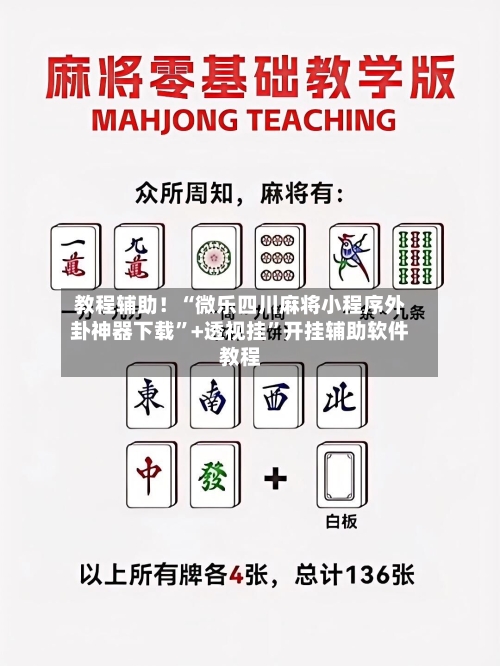教程辅助！“微乐四川麻将小程序外卦神器下载”+透视挂”开挂辅助软件教程