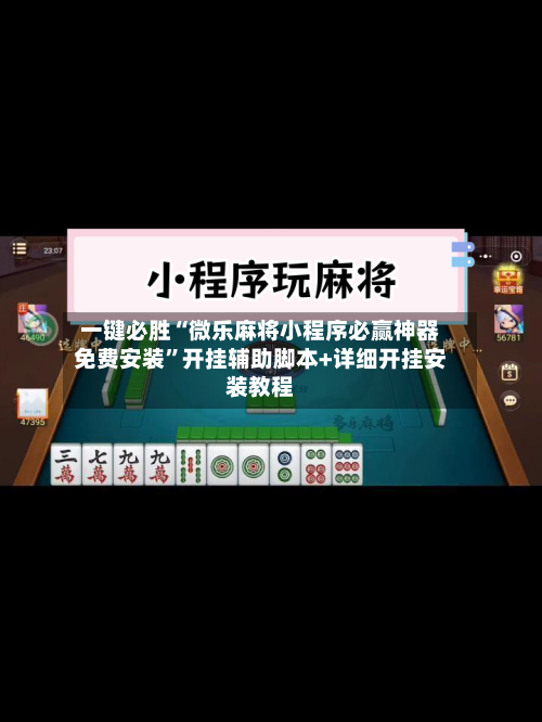 一键必胜“微乐麻将小程序必赢神器免费安装”开挂辅助脚本+详细开挂安装教程-第2张图片