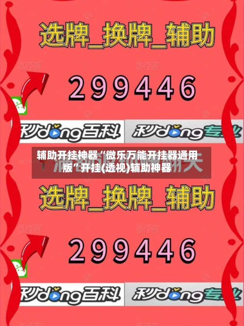 辅助开挂神器“微乐万能开挂器通用版”开挂(透视)辅助神器