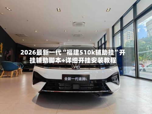 2026最新一代“福建510k辅助挂”开挂辅助脚本+详细开挂安装教程