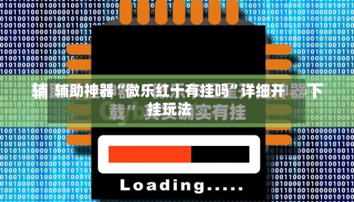 辅助神器“微乐红十有挂吗	”详细开挂玩法-第3张图片