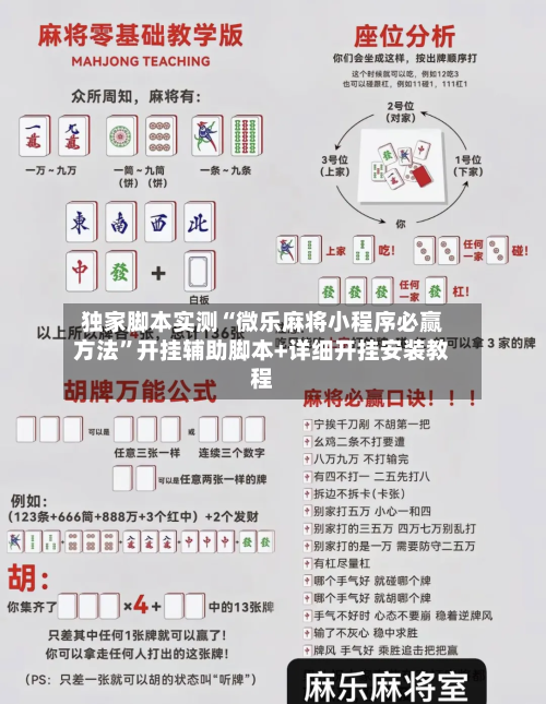 独家脚本实测“微乐麻将小程序必赢方法”开挂辅助脚本+详细开挂安装教程-第3张图片