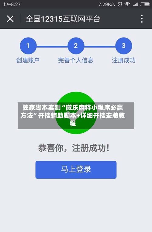 独家脚本实测“微乐麻将小程序必赢方法	”开挂辅助脚本+详细开挂安装教程-第2张图片