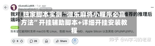 独家脚本实测“微乐麻将小程序必赢方法”开挂辅助脚本+详细开挂安装教程