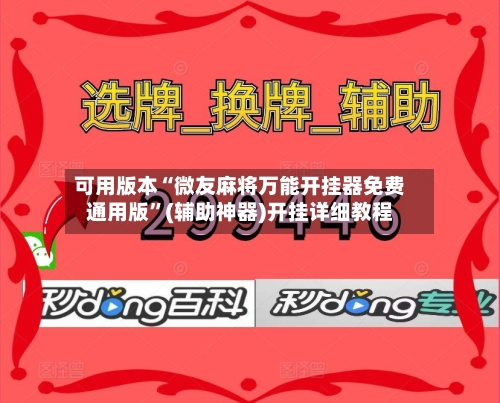 可用版本“微友麻将万能开挂器免费通用版”(辅助神器)开挂详细教程-第3张图片