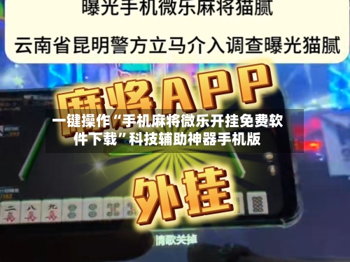 一键操作“手机麻将微乐开挂免费软件下载”科技辅助神器手机版
