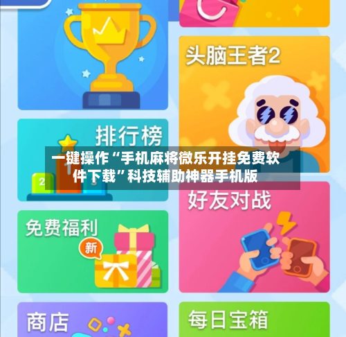 一键操作“手机麻将微乐开挂免费软件下载”科技辅助神器手机版-第3张图片