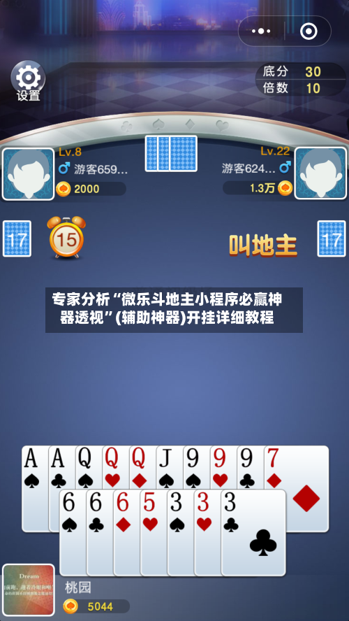 专家分析“微乐斗地主小程序必赢神器透视	”(辅助神器)开挂详细教程-第3张图片