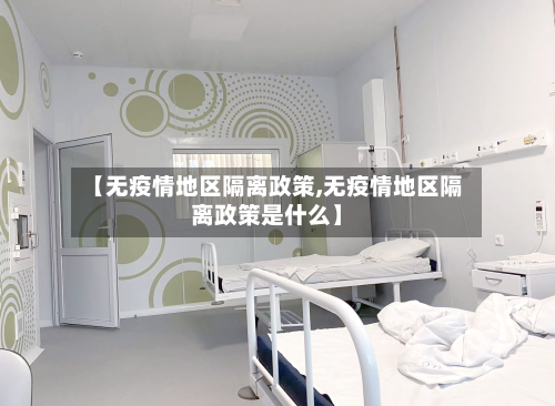 【无疫情地区隔离政策,无疫情地区隔离政策是什么】