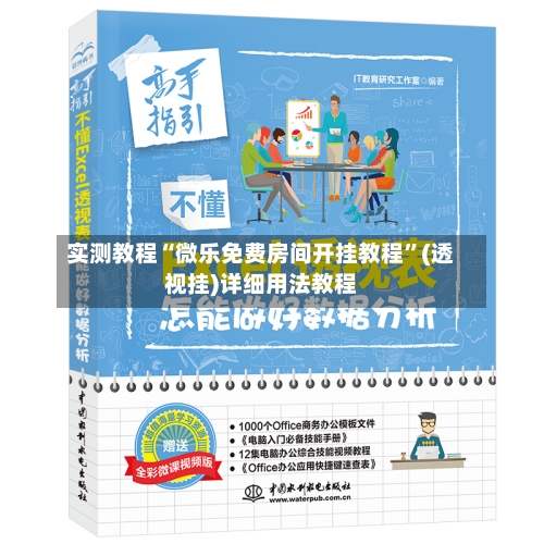 实测教程“微乐免费房间开挂教程”(透视挂)详细用法教程