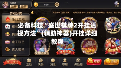 必备科技“盛世棋牌2开挂透视方法	”(辅助神器)开挂详细教程-第2张图片