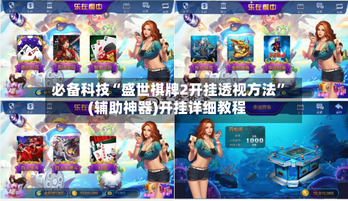 必备科技“盛世棋牌2开挂透视方法”(辅助神器)开挂详细教程