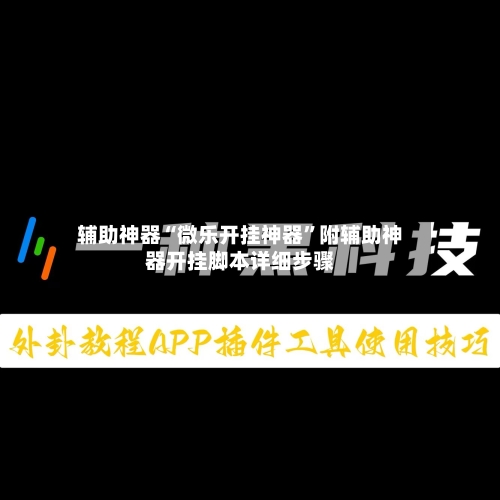 辅助神器“微乐开挂神器	”附辅助神器开挂脚本详细步骤-第2张图片