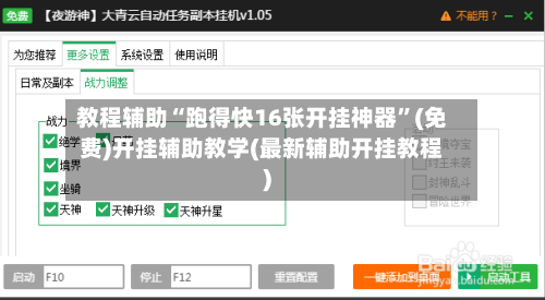 教程辅助“跑得快16张开挂神器”(免费)开挂辅助教学(最新辅助开挂教程)