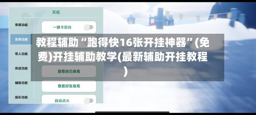 教程辅助“跑得快16张开挂神器”(免费)开挂辅助教学(最新辅助开挂教程)-第3张图片