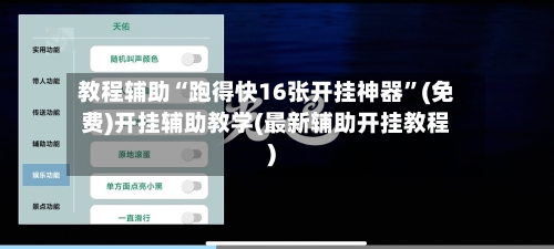 教程辅助“跑得快16张开挂神器	”(免费)开挂辅助教学(最新辅助开挂教程)-第2张图片