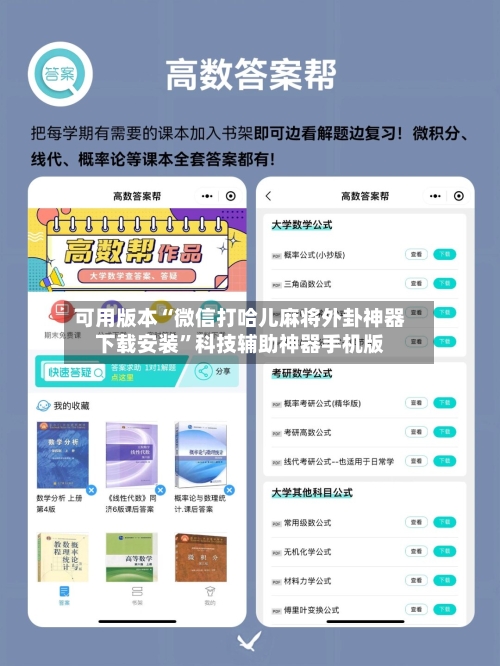 可用版本“微信打哈儿麻将外卦神器下载安装”科技辅助神器手机版-第3张图片