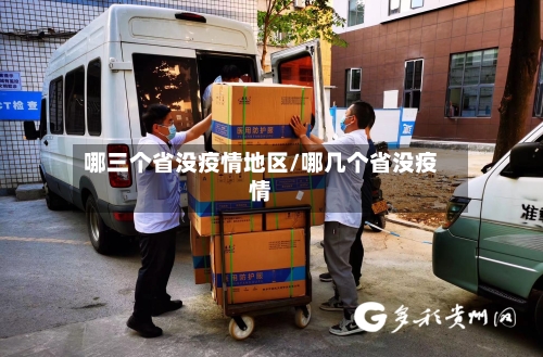 哪三个省没疫情地区/哪几个省没疫情