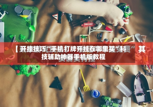开挂技巧“手机打牌开挂在哪里买	”科技辅助神器手机版教程-第2张图片