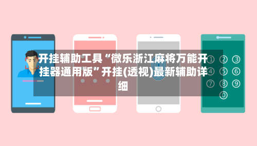 开挂辅助工具“微乐浙江麻将万能开挂器通用版”开挂(透视)最新辅助详细-第2张图片
