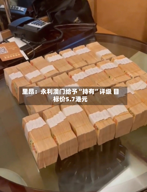 里昂：永利澳门给予“持有	”评级 目标价5.7港元-第2张图片