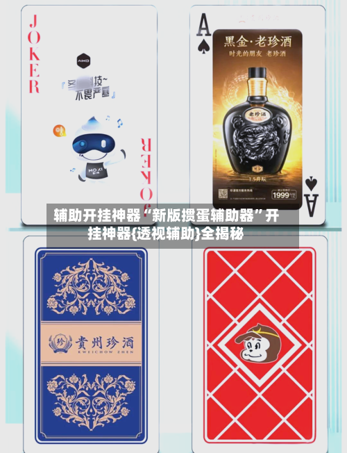 辅助开挂神器“新版掼蛋辅助器”开挂神器{透视辅助}全揭秘-第2张图片