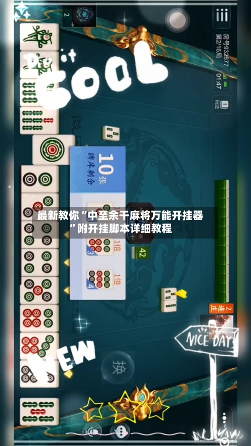 最新教你“中至余干麻将万能开挂器	”附开挂脚本详细教程-第2张图片