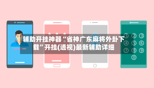 辅助开挂神器“省神广东麻将外卦下载”开挂(透视)最新辅助详细