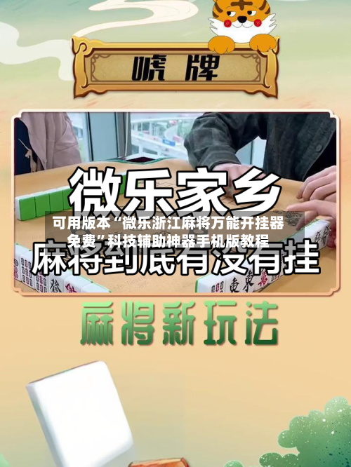 可用版本“微乐浙江麻将万能开挂器免费	”科技辅助神器手机版教程-第2张图片