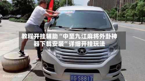 教程开挂辅助“中至九江麻将外卦神器下载安装	”详细开挂玩法-第2张图片