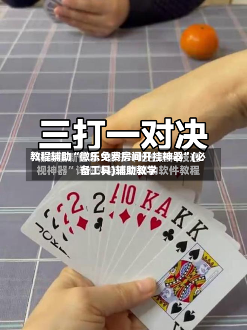 教程辅助“微乐免费房间开挂神器	”(必备工具)辅助教学-第2张图片