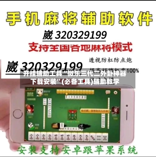 开挂辅助工具“微乐三代二外卦神器下载安装	”(必备工具)辅助教学-第2张图片