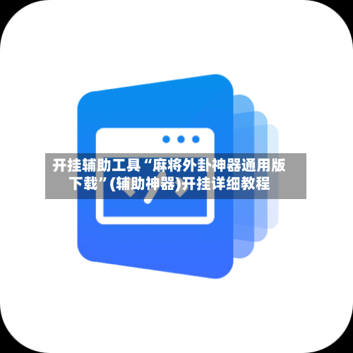 开挂辅助工具“麻将外卦神器通用版下载”(辅助神器)开挂详细教程-第2张图片