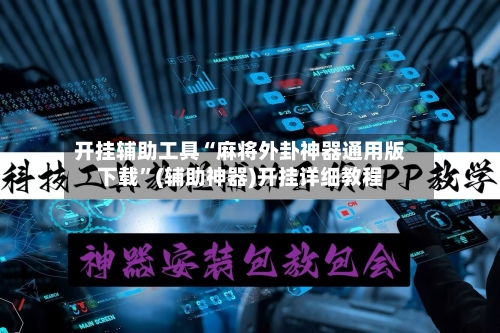 开挂辅助工具“麻将外卦神器通用版下载”(辅助神器)开挂详细教程-第3张图片