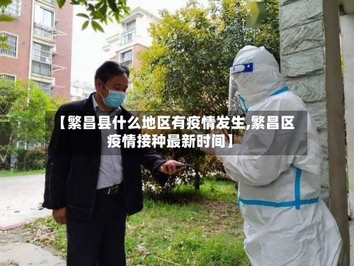 【繁昌县什么地区有疫情发生,繁昌区疫情接种最新时间】