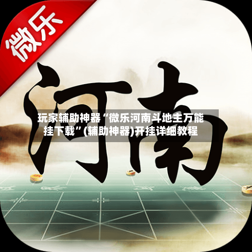 玩家辅助神器“微乐河南斗地主万能挂下载”(辅助神器)开挂详细教程-第2张图片