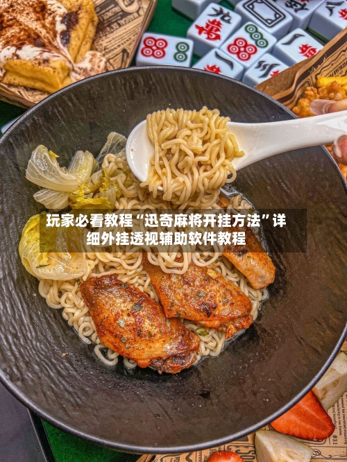 玩家必看教程“迅奇麻将开挂方法”详细外挂透视辅助软件教程