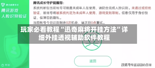 玩家必看教程“迅奇麻将开挂方法	”详细外挂透视辅助软件教程-第2张图片
