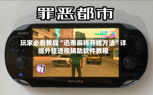玩家必看教程“迅奇麻将开挂方法”详细外挂透视辅助软件教程-第3张图片