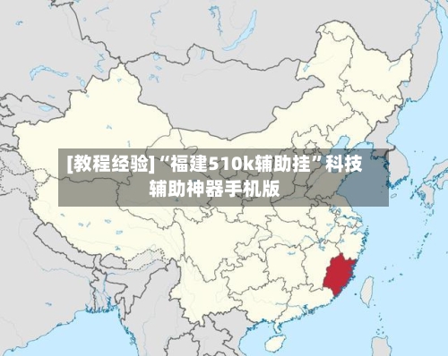 [教程经验]“福建510k辅助挂”科技辅助神器手机版-第2张图片