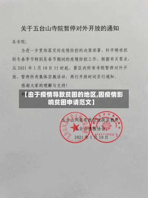 【由于疫情导致贫困的地区,因疫情影响贫困申请范文】