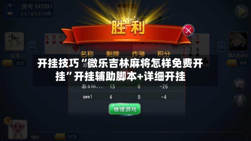 开挂技巧“微乐吉林麻将怎样免费开挂”开挂辅助脚本+详细开挂