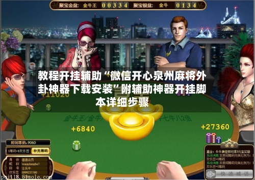 教程开挂辅助“微信开心泉州麻将外卦神器下载安装”附辅助神器开挂脚本详细步骤-第3张图片